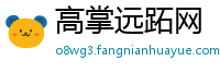 高掌远跖网